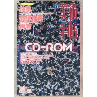 美術手帖　1996年9月号