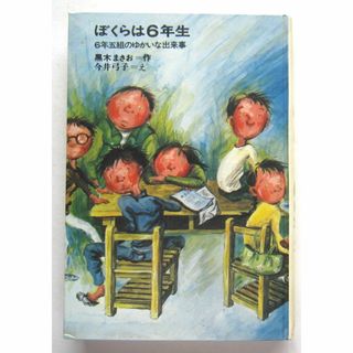 ぼくらは６年生　６年五組のゆかいな出来事　黒木まさお作