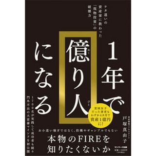 １年で億り人になる /サンマ-ク出版/戸塚真由子（単行本（ソフトカバー））