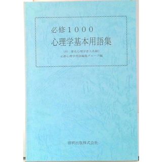 必修１０００心理学基本用語集 /啓明出版/必修心理学用語編集グル-プ（単行本）