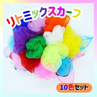 リトミックスカーフ 原色 シフォン カラフル １０枚 オーガンジー