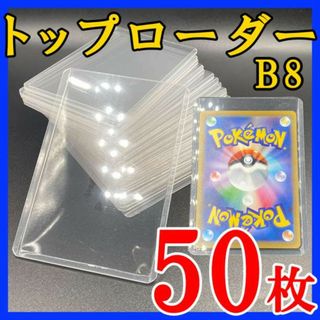 50枚 トップローダー B8 硬質ケース トレカ カード ケース ポケモン k