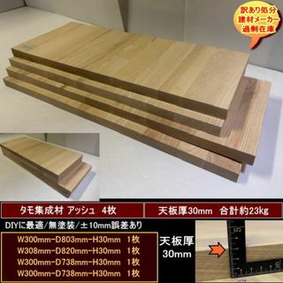 タモ　アッシュ　集成材　4点　約23kg　無塗装　訳あり処分　ha430