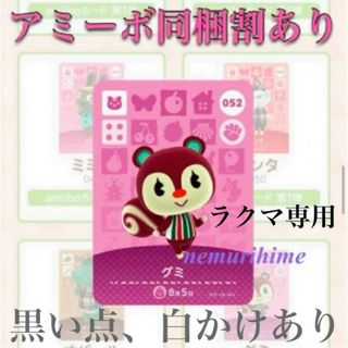 amiibo アミーボカード　グミ　①