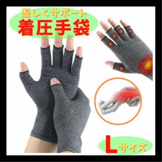 着圧手袋 L 指なし ケア サポーター 関節炎 着圧 手袋 サポート 作業用