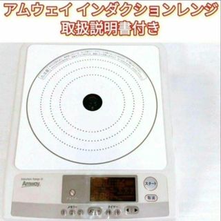 人気物 アムウェイ Amway インダクションレンジ 本体＋電源コード@