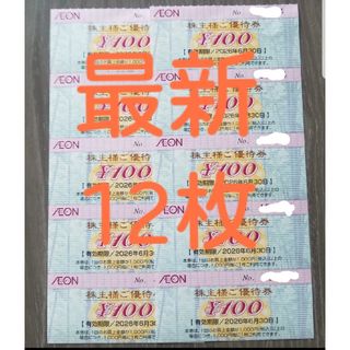 イオン 株主優待券 1200円分