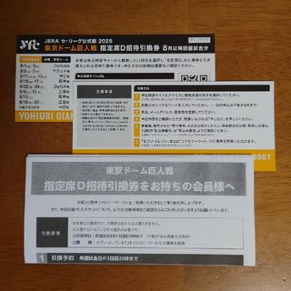 東京ドーム巨人戦　D席招待引換券 8月以降開催分 ２枚