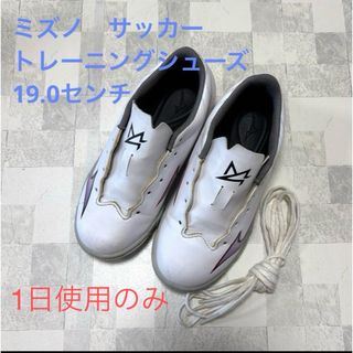 ミズノ　サッカー　トレーニングシューズ　19.0