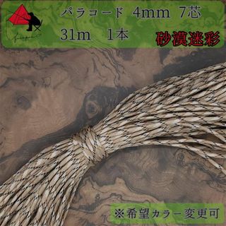 【多目的】１本☆パラコード☆約30ｍ以上☆砂漠迷彩【小物作成】δ