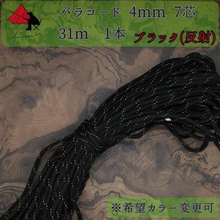 【多目的】１本☆パラコード☆約30ｍ以上☆ブラック（反射）【小物作成】δ