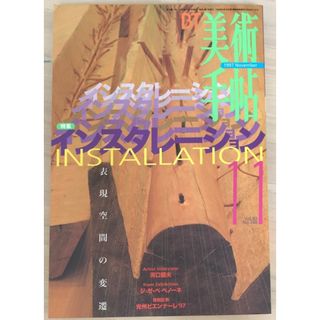 美術手帖　1997年11月号