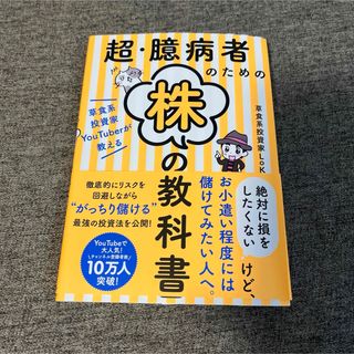 超・臆病者のための株の教科書 : 草食系投資家YouTuberが教える