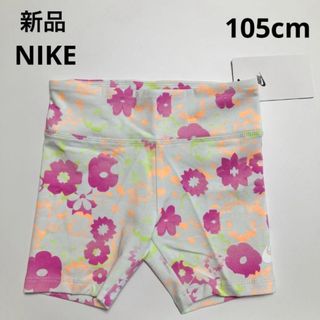 D345 新品 NIKE ズボン ショートパンツ 子供 花柄 女の子 110cm