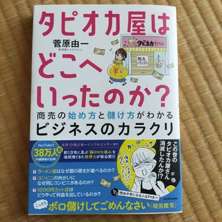 タピオカ屋はどこへいったのか？　商売の始め方と儲け方がわかるビジネスのカラクリ