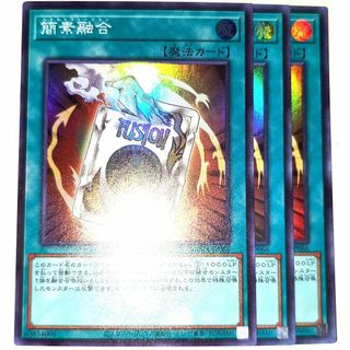 早い者勝ち！　大人気！　遊戯王　簡素融合　SD25　スーパーレア　3枚　初版統一