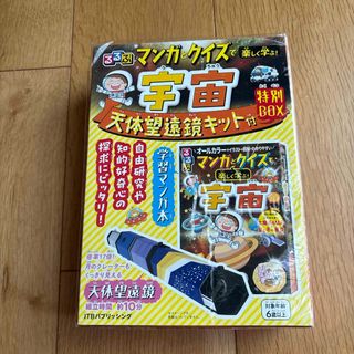 るるぶマンガとクイズで楽しく学ぶ！宇宙　天体望遠鏡キット付特別ＢＯＸ