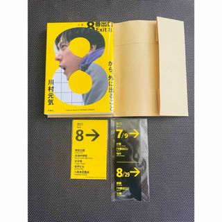 8番出口　小説　川村元気　ステッカー　しおり　初版