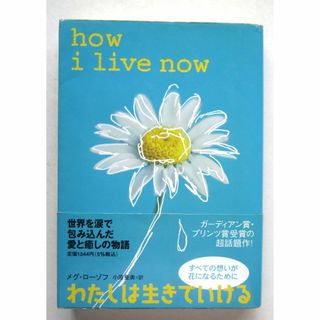 わたしは生きていける　メグ・ローゾフ作　理論社