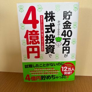 貯金４０万円が株式投資で４億円