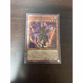 デスピアの導化アルベル　スーパーレア　遊戯王　烙印