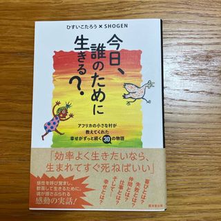 今日、誰のために生きる？