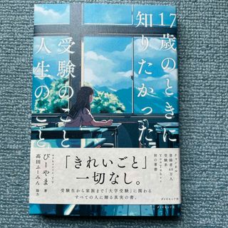 １７歳のときに知りたかった受験のこと、人生のこと。