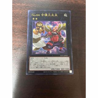 No.64 古狸三太夫 スーパーレア