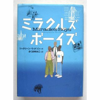 ミラクルズボーイズ　ジャクリーン・ウッドソン作　理論社