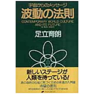 波動の法則 宇宙からのメッセ-ジ /ナチュラルスピリット/足立育朗（単行本）