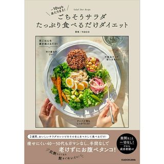 -１０キロも当たり前！　ごちそうサラダたっぷり食べるだけダイエット/ＫＡＤＯＫＡＷＡ/ｎａｃｏ（単行本）
