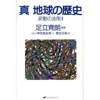 真地球の歴史 波動の法則２ /ナチュラルスピリット/足立育朗（単行本）