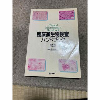 臨床微生物検査ハンドブック 第２版　匿名配送　送料無料