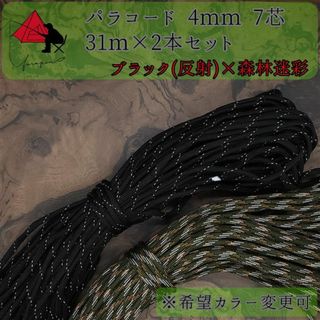 【多目的】２本セット☆パラコード☆約60ｍ以上☆ブラック（反射）×森林迷彩 δ