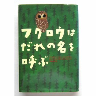 フクロウはだれの名を呼ぶ ジーン・クレイグヘッド・ジョージ作　あすなろ書房