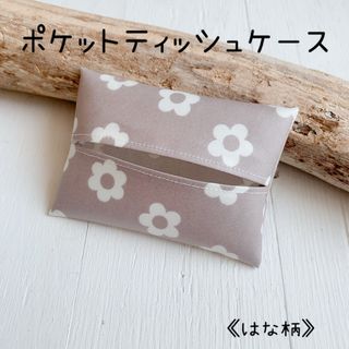 【ポケットティッシュケース】花柄 ラミネート　フラワー　フェミニンフラワー　お花