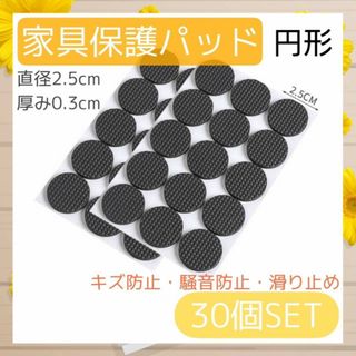 家具保護パッド　30個セット　円形　丸形　防水　シール 　傷防止　防音　滑り止め