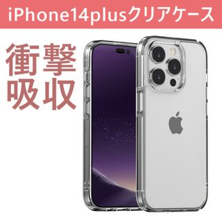 ソフトクリアケース カメラ&画面保護 透明 角落ち防御 iphone14plus