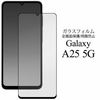 Galaxy A25 5G SC-53F/SCG33 液晶保護 ガラスフィルム