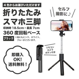推し活 折りたたみ式スマホ三脚 ブラック70cmBluetoothリモコン 旅行