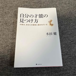 自分の才能の見つけ方 本田健