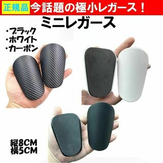 小さすぎてびっくり！　人気爆発　ミニレガース　サッカー選手 動きやすい 中村敬斗