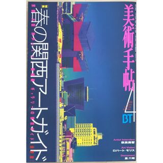 美術手帖　1998年4月号