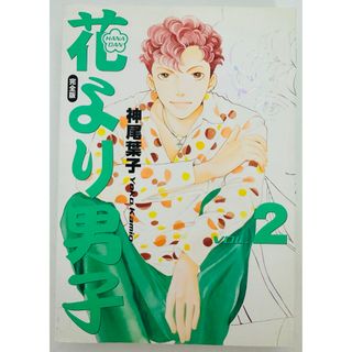 ★初版★ 花より男子 完全版 2巻 (集英社ガールズコミックス)