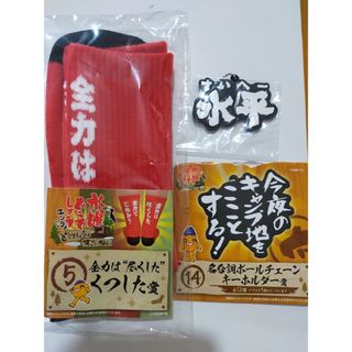 エンタメくじ　水曜どうでしょう　くつした　キーホルダー