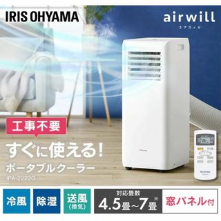 ●アイリスオーヤマ● 移動式エアコン 冷風・送風・除湿の3モード搭載 7畳用