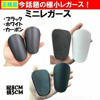 小さすぎてびっくり！　人気爆発　ミニレガース　サッカー選手 動きやすい 中村敬斗