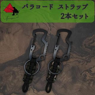 【2本セット】パラコード ストラップ　ツールホルダー　【便利ツール】δ　