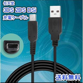 3DS 2DS DSi 充電ケーブル Nintendo USB 120cm
