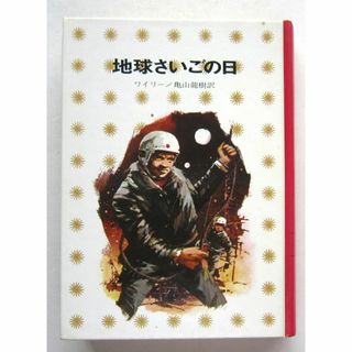 地球さいごの日　ワイリー作　亀山龍樹訳　少年少女講談社文庫